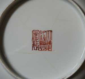 Xianfeng mark dish 8